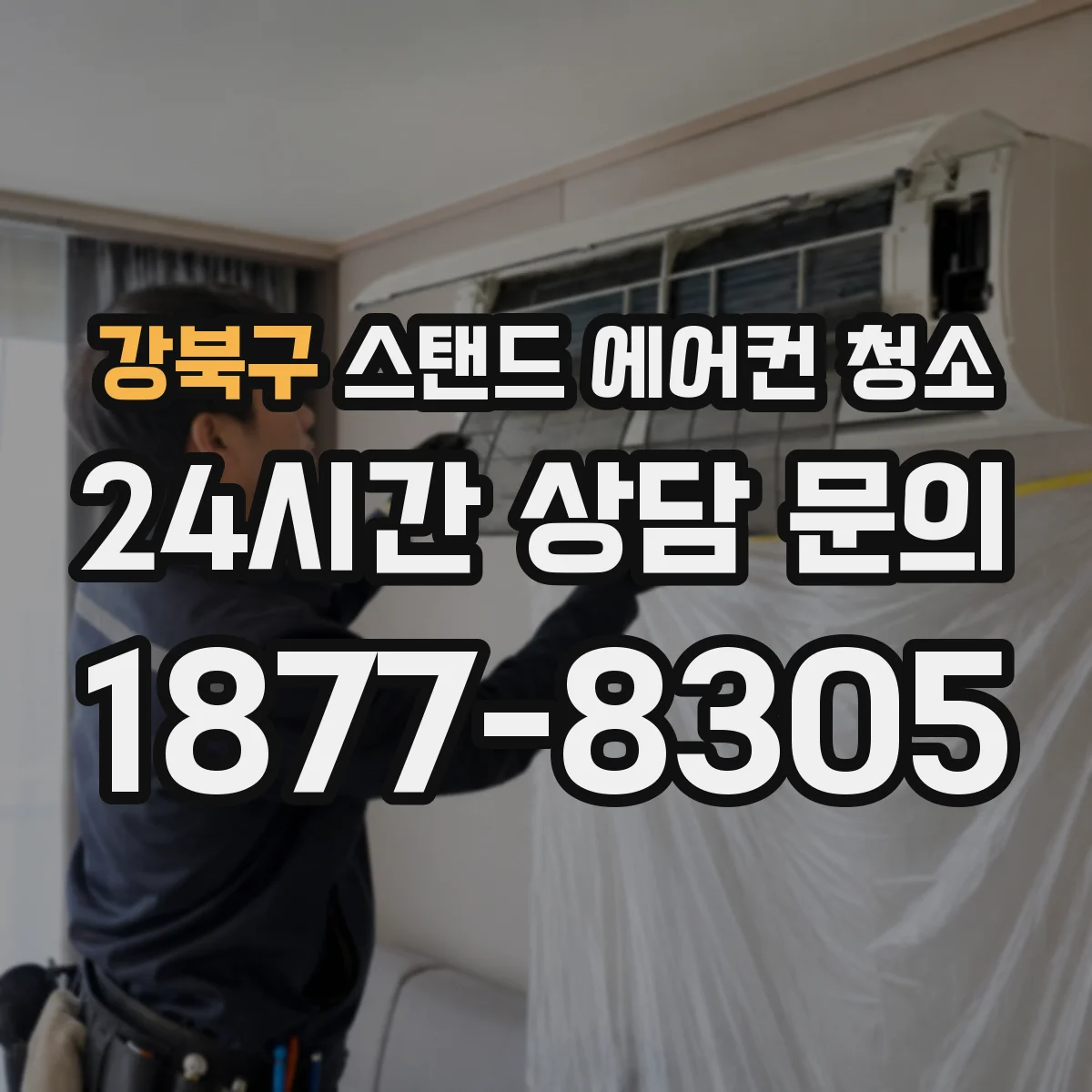 강북구 스탠드 에어컨 청소