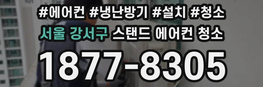 서울 강서구 스탠드 에어컨 청소