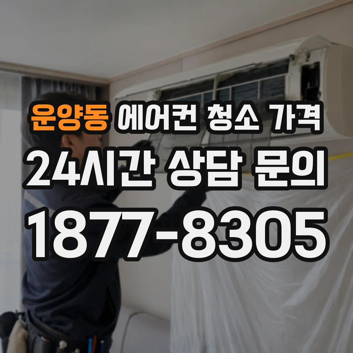 운양동 에어컨 청소 가격