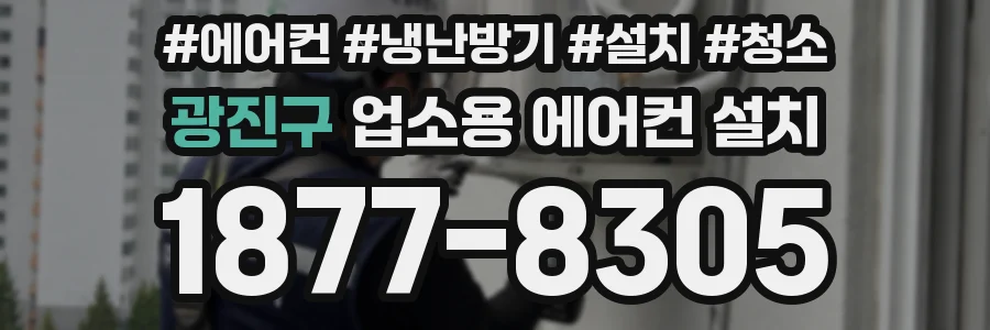 광진구 업소용 에어컨 설치