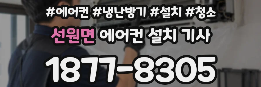 선원면 에어컨 설치 기사