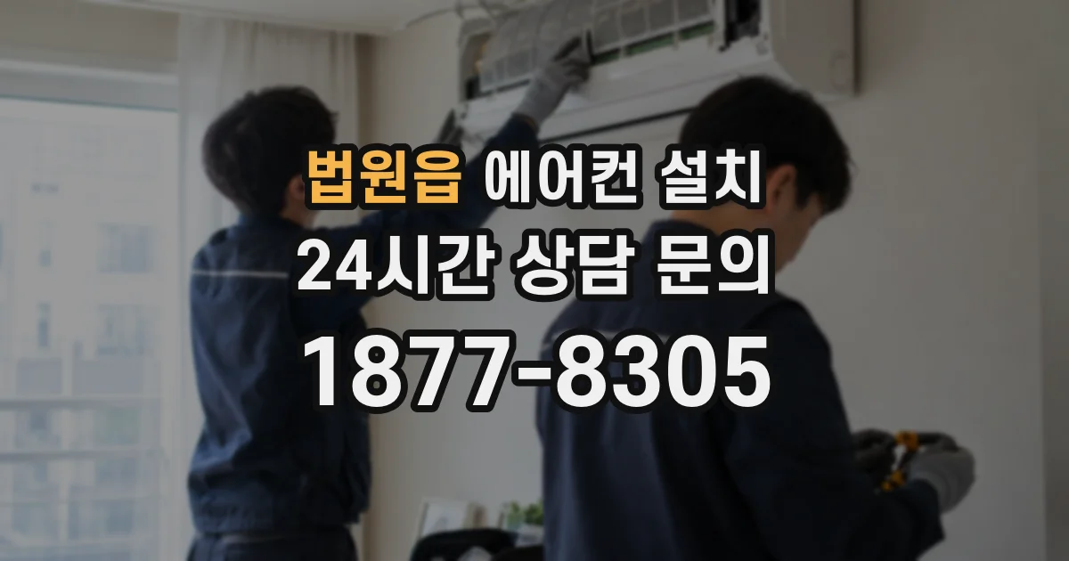 법원읍 에어컨 설치