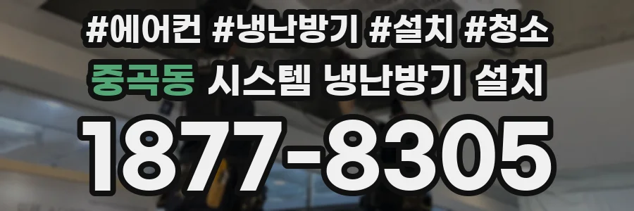 중곡동 시스템 냉난방기 설치