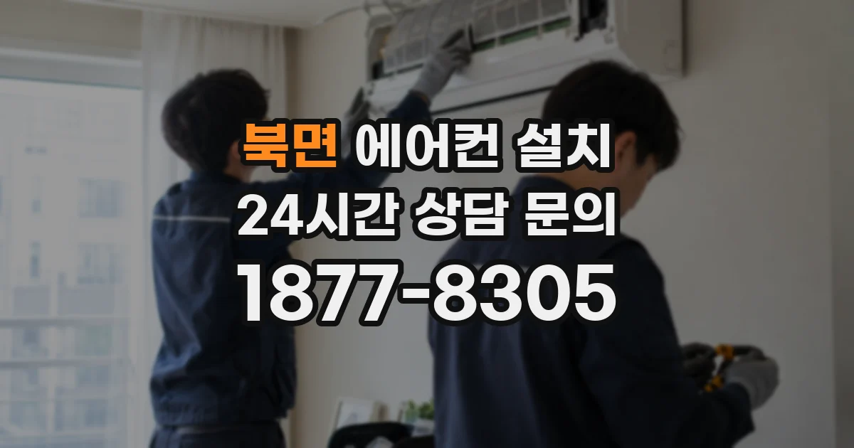북면 에어컨 설치