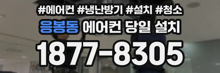 응봉동 에어컨 당일 설치
