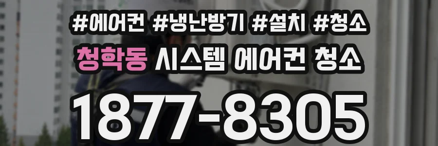 청학동 시스템 에어컨 청소