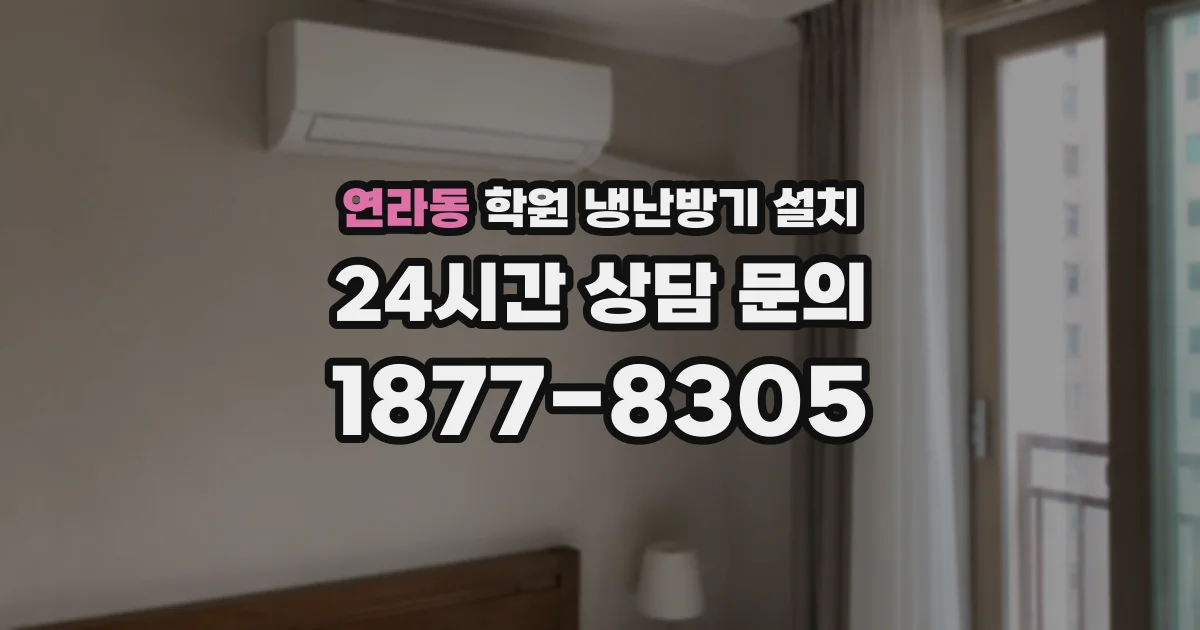 연라동 학원 냉난방기 설치