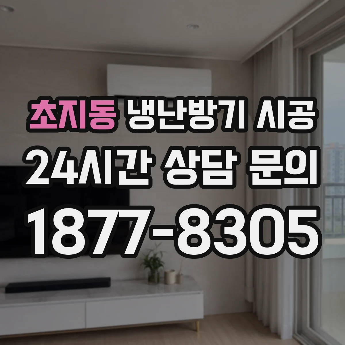초지동 냉난방기 시공