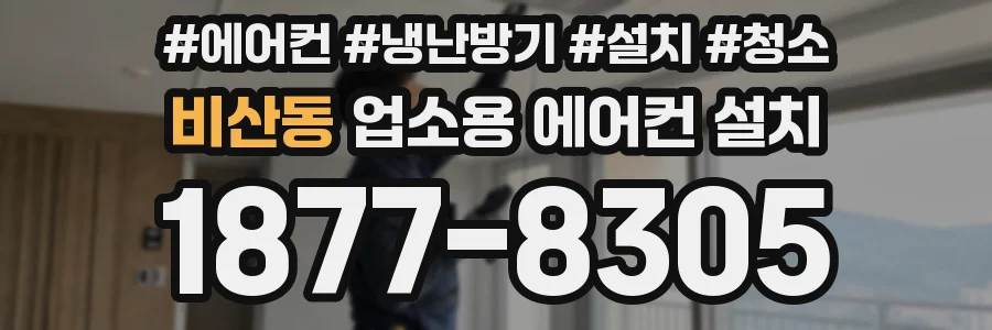 비산동 업소용 에어컨 설치