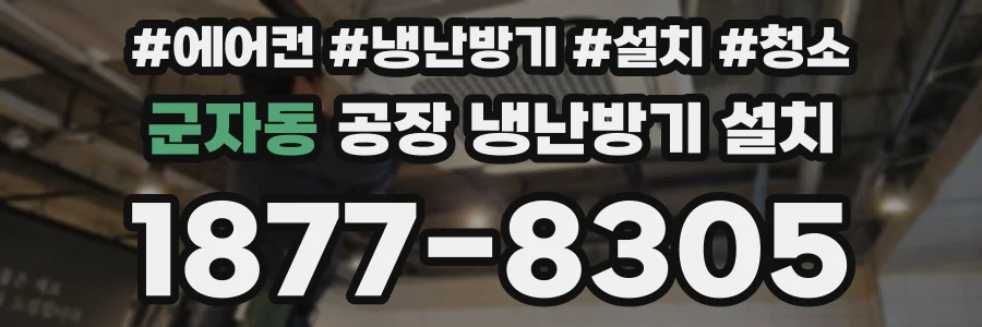 군자동 공장 냉난방기 설치