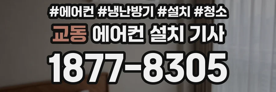 교동 에어컨 설치 기사