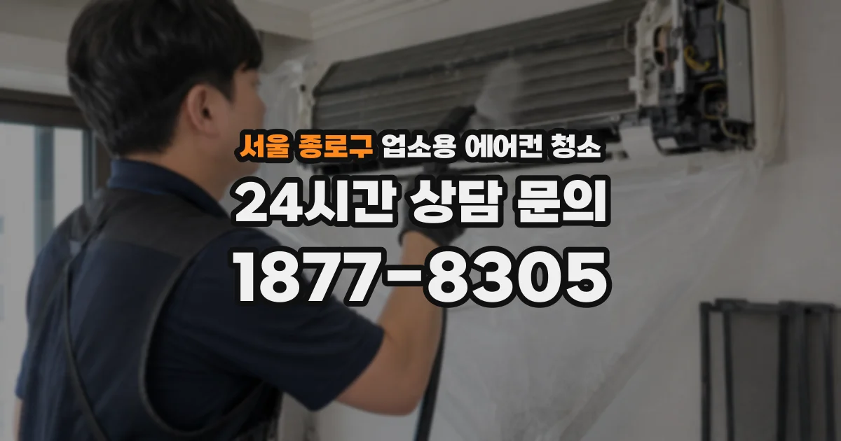 서울 종로구 업소용 에어컨 청소