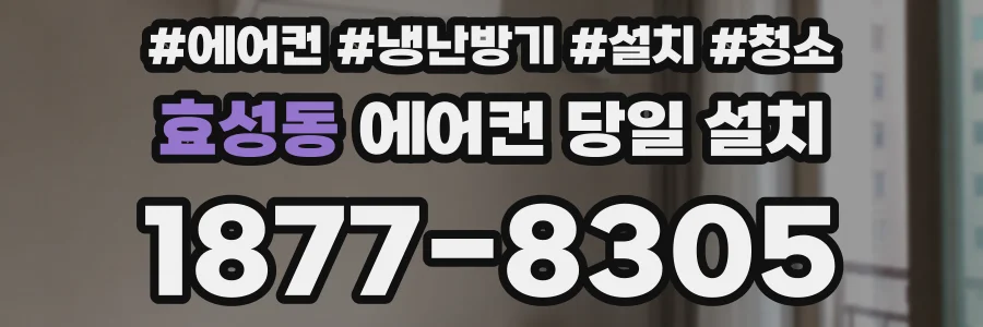 효성동 에어컨 당일 설치