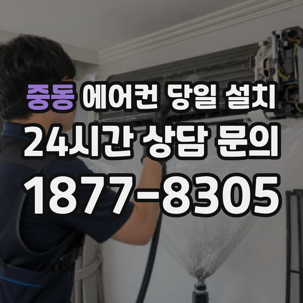 중동 에어컨 당일 설치