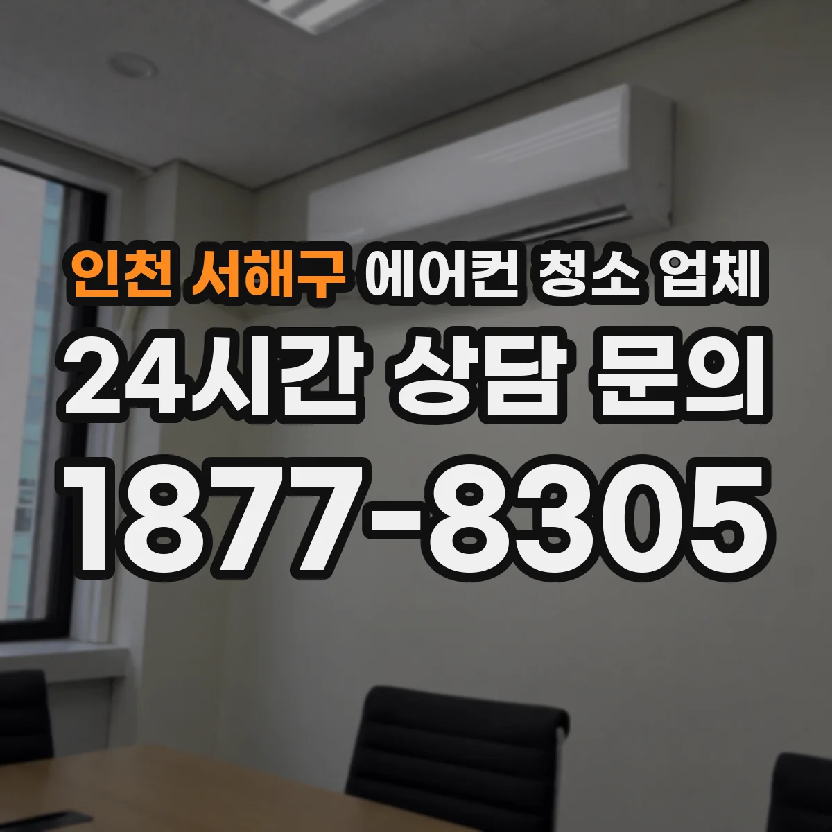 인천 서해구 에어컨 청소 업체