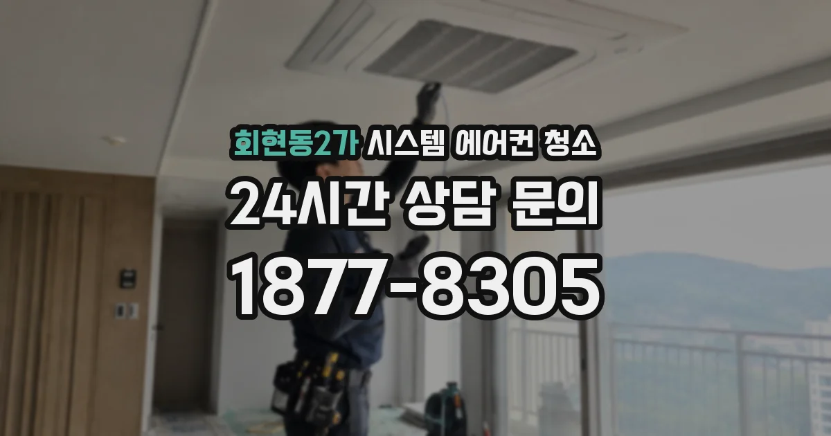 회현동2가 시스템 에어컨 청소
