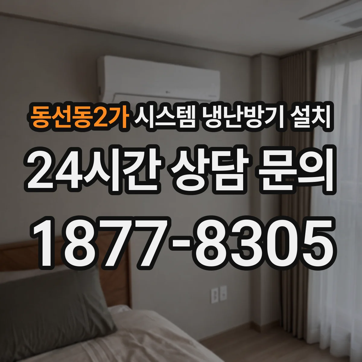 동선동2가 시스템 냉난방기 설치