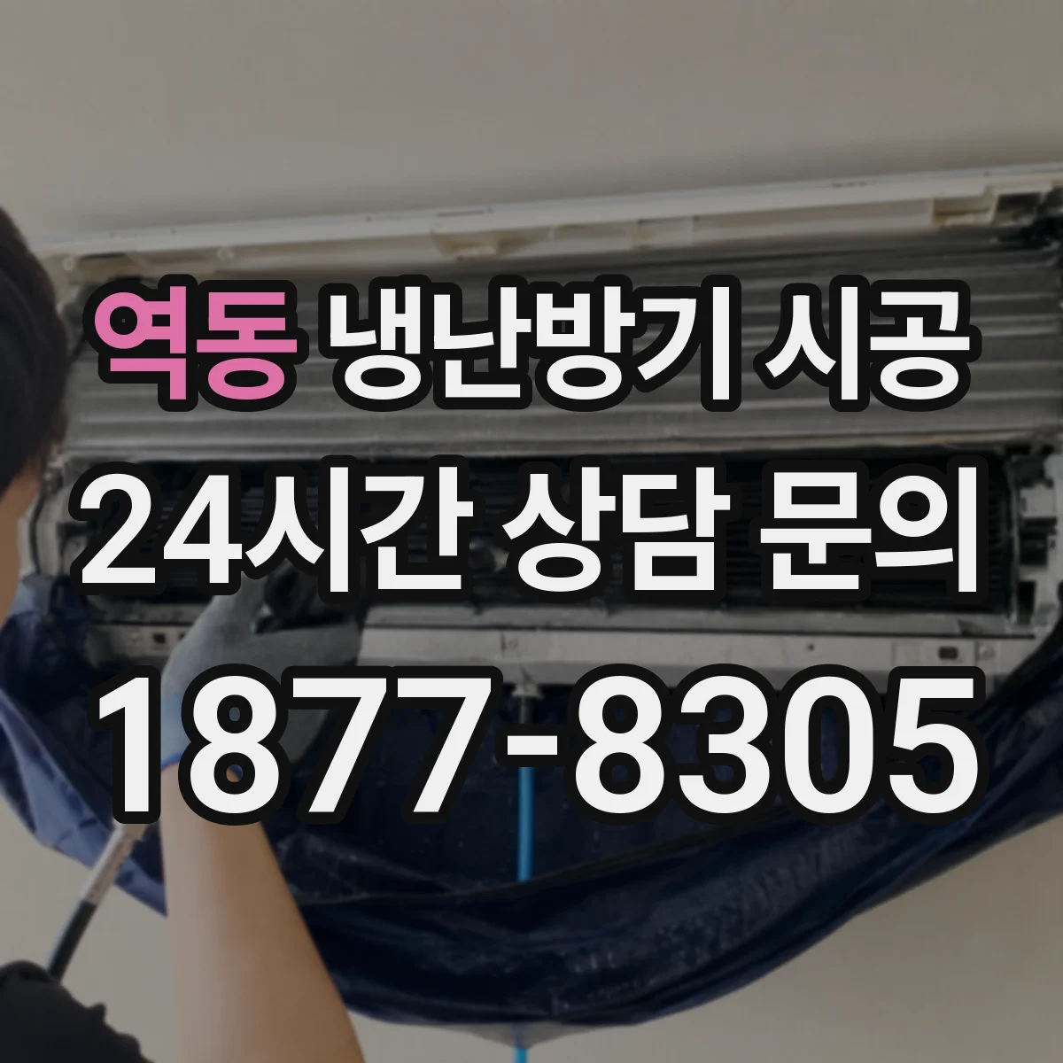 역동 냉난방기 시공