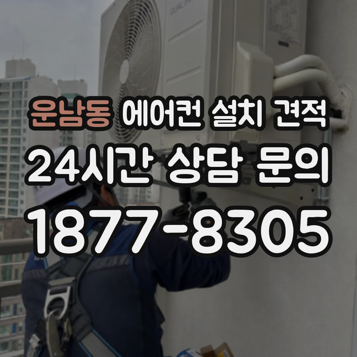 운남동 에어컨 설치 견적