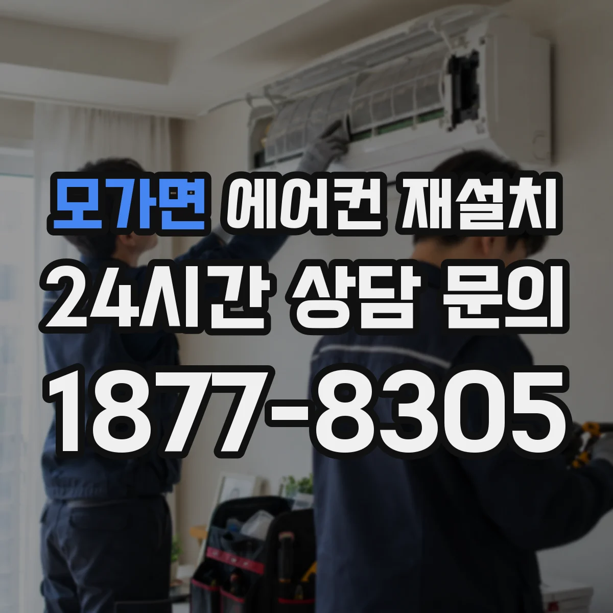 모가면 에어컨 재설치