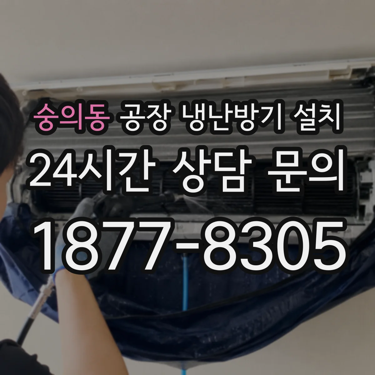 숭의동 공장 냉난방기 설치