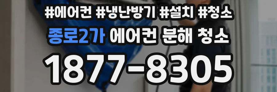 종로2가 에어컨 분해 청소