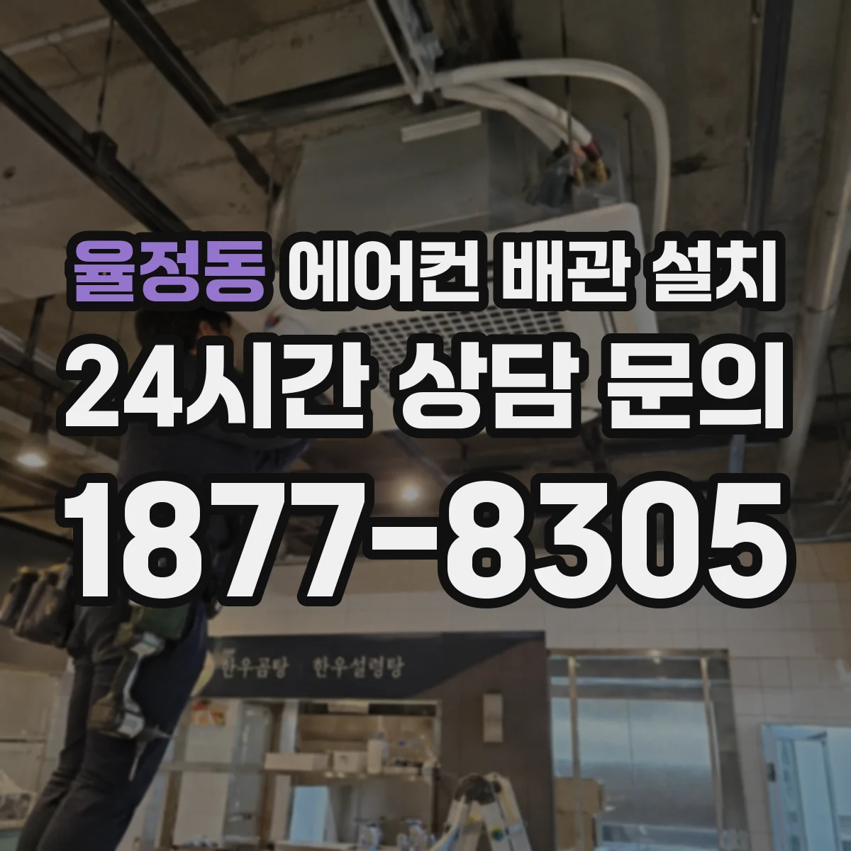 율정동 에어컨 배관 설치