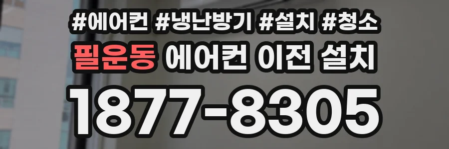 필운동 에어컨 이전 설치