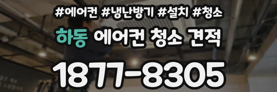 하동 에어컨 청소 견적