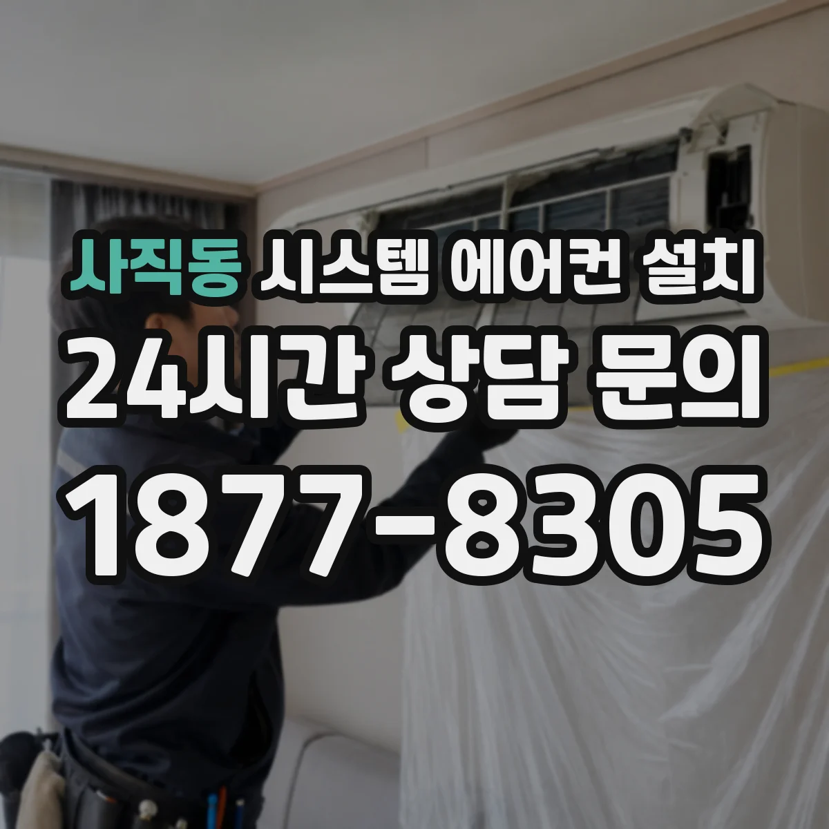 사직동 시스템 에어컨 설치