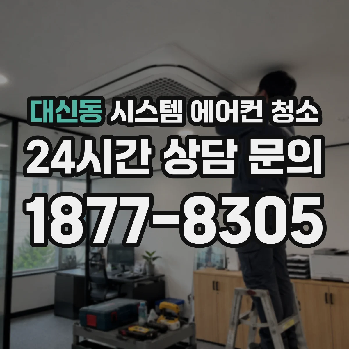 대신동 시스템 에어컨 청소
