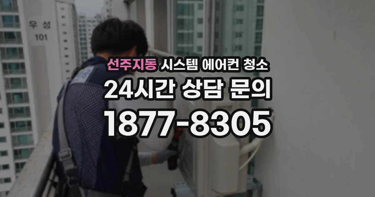 선주지동 시스템 에어컨 청소