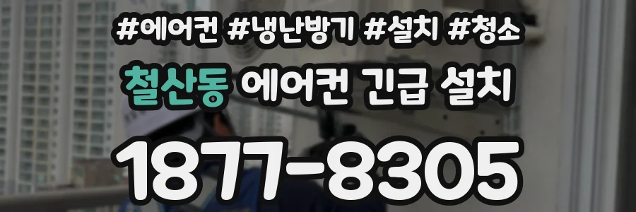 철산동 에어컨 긴급 설치