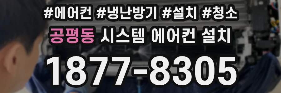 공평동 시스템 에어컨 설치