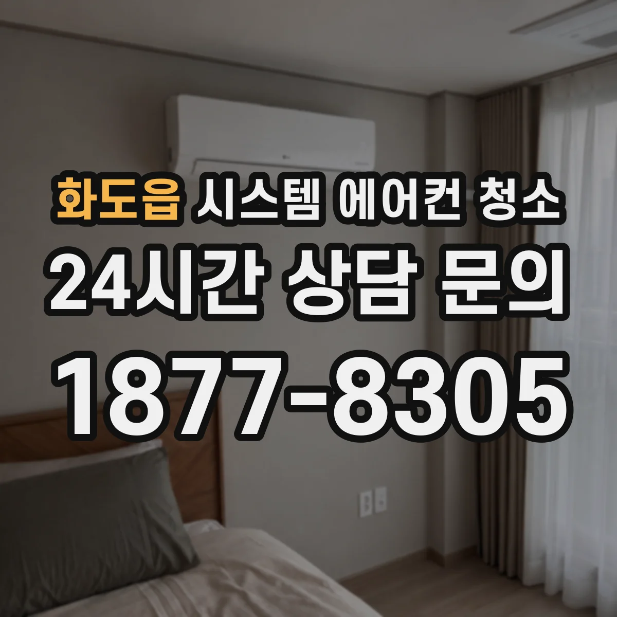 화도읍 시스템 에어컨 청소