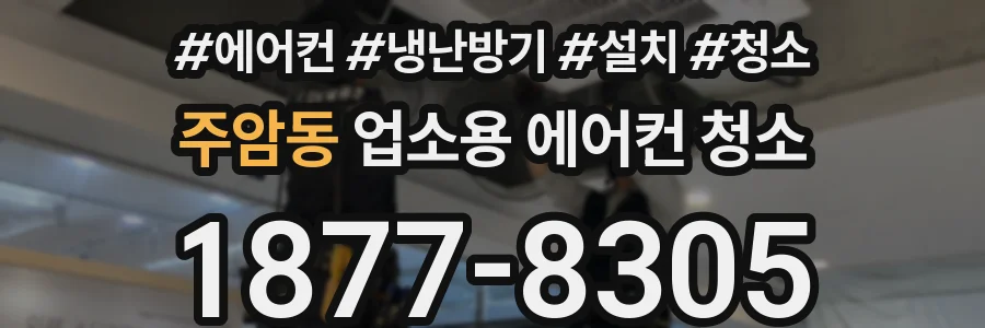 주암동 업소용 에어컨 청소