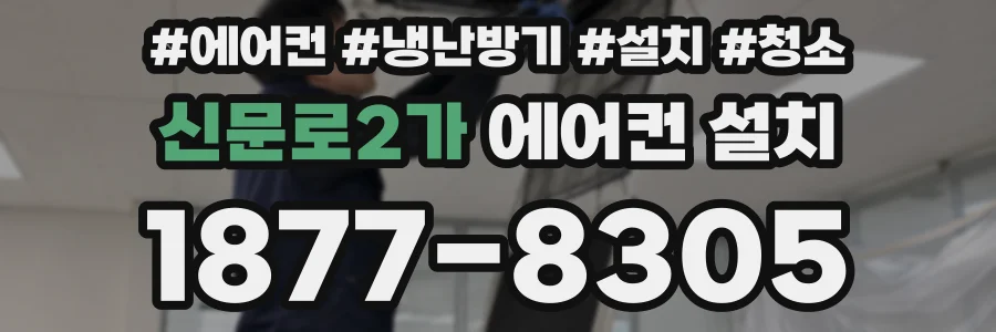 신문로2가 에어컨 설치