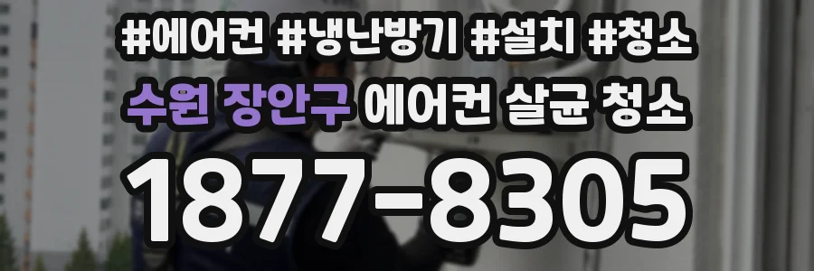 수원 장안구 에어컨 살균 청소
