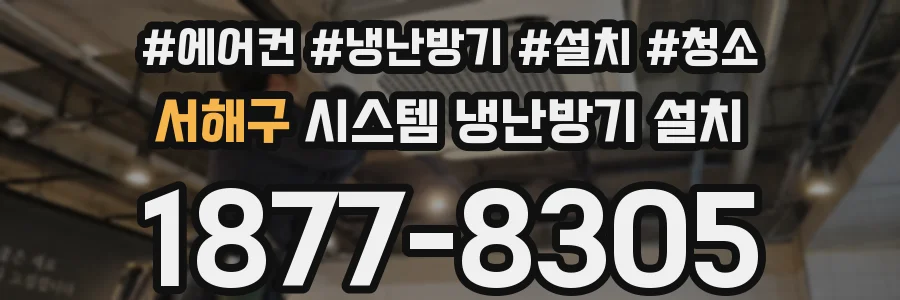 서해구 시스템 냉난방기 설치