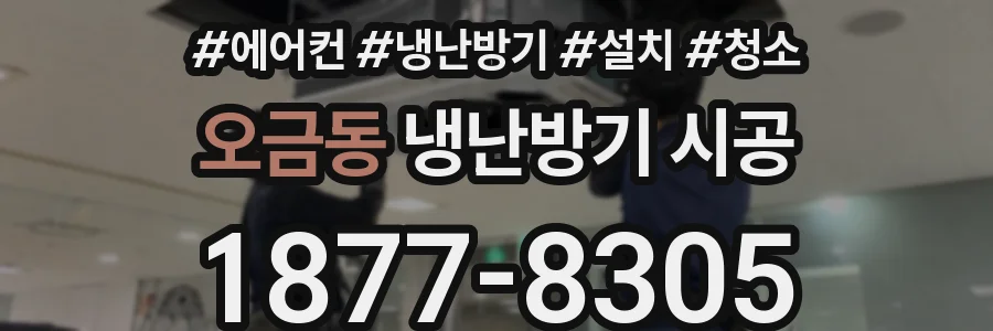 오금동 냉난방기 시공