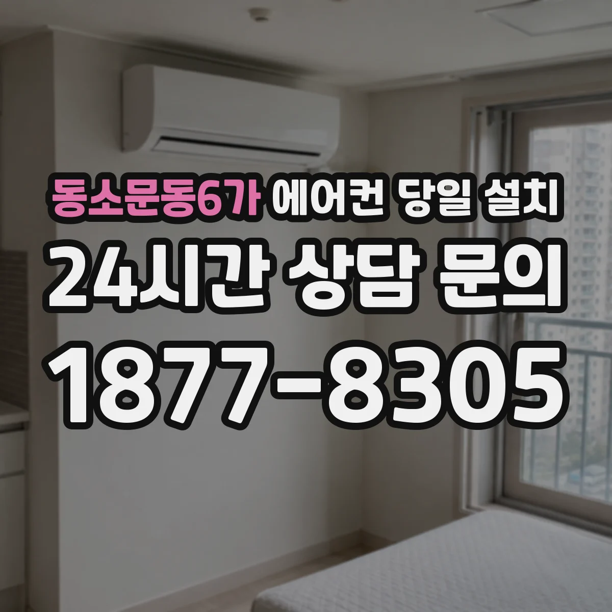 동소문동6가 에어컨 당일 설치