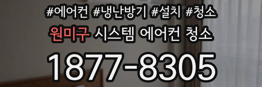 원미구 시스템 에어컨 청소