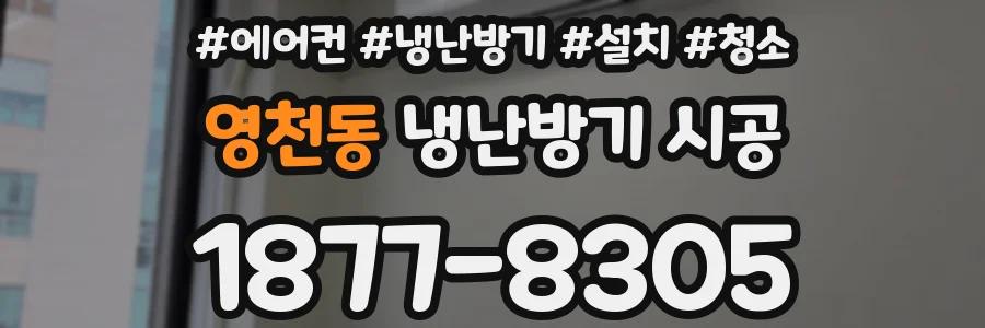 영천동 냉난방기 시공