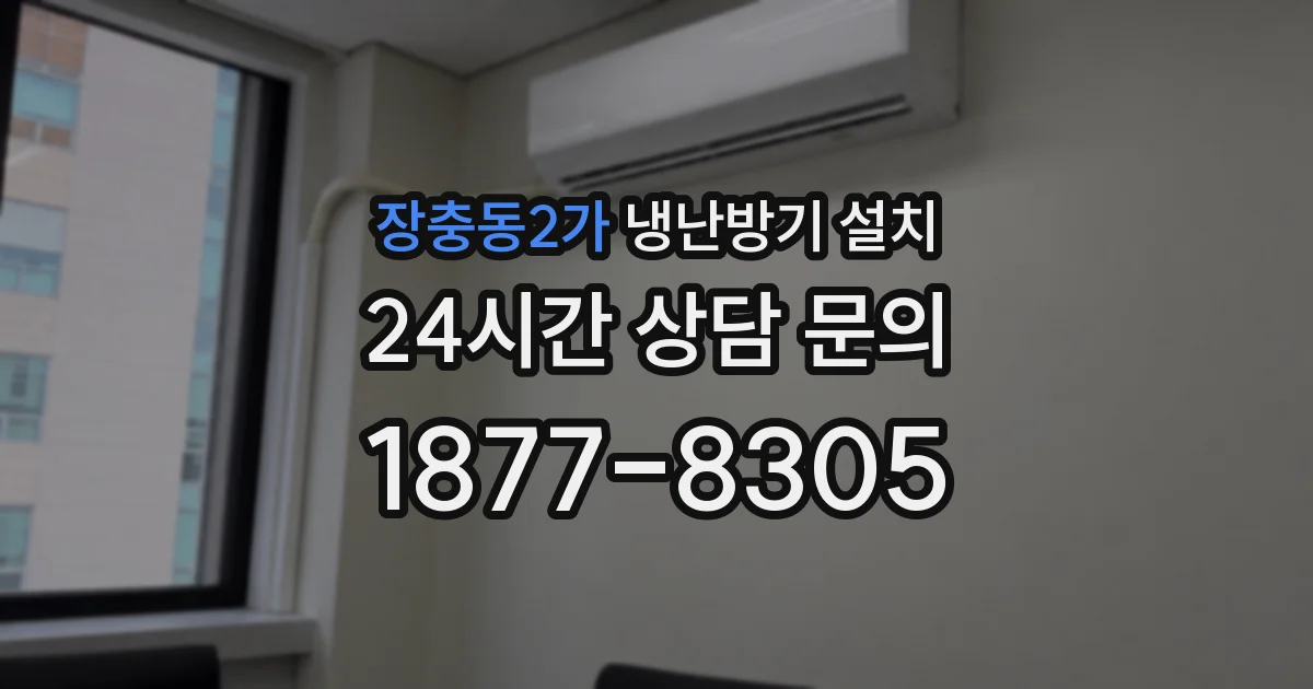장충동2가 냉난방기 설치