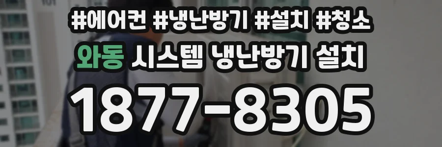 와동 시스템 냉난방기 설치