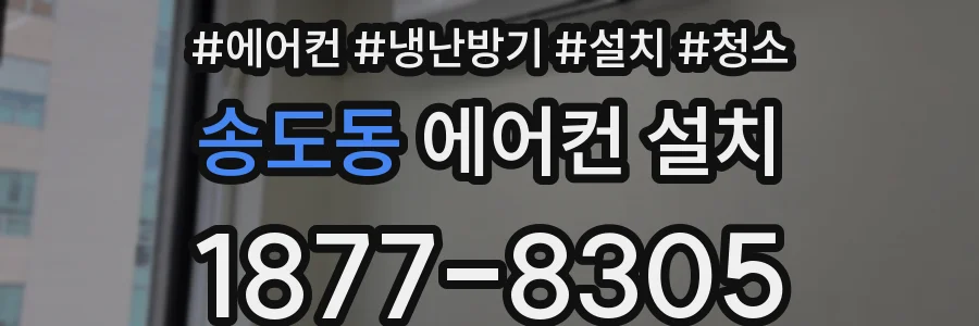 송도동 에어컨 설치