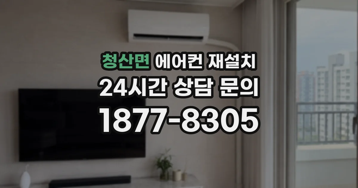 청산면 에어컨 재설치