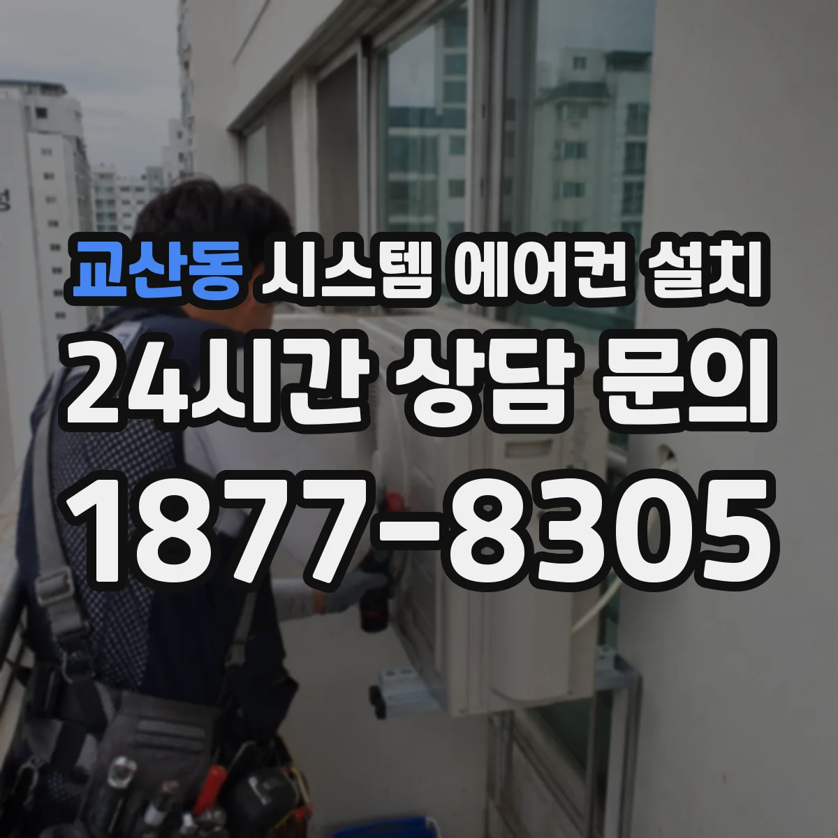 교산동 시스템 에어컨 설치