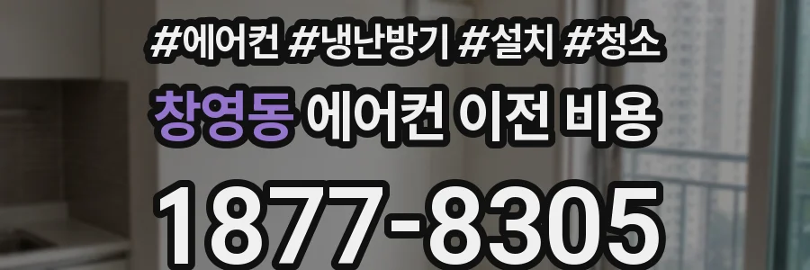 창영동 에어컨 이전 비용