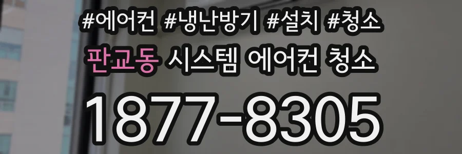 판교동 시스템 에어컨 청소